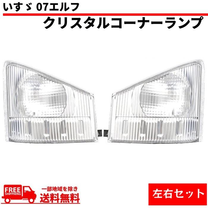 いすゞ 07エルフ クリスタル コーナーランプ 左右 純正タイプ 純正品番
