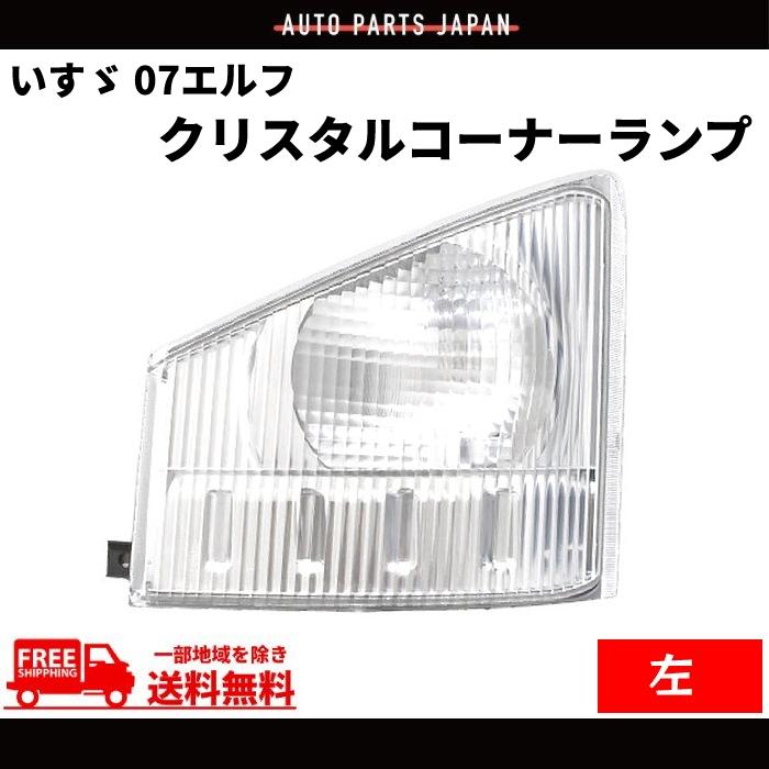 いすゞ純正　NKR88エルフELF 左　ターンシグナルランプ　コーナーランプ いすゞ純正NKR88エルフELF 左ターンシグナルランプコーナーランプ