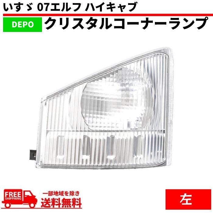 いすゞ 07エルフ クリスタル コーナーランプ 左側 純正タイプ 純正品番