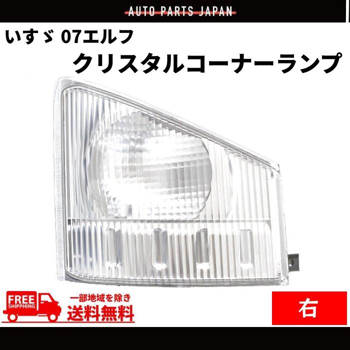 いすゞ 07エルフ クリスタル コーナーランプ 右側 純正タイプ 純正品番