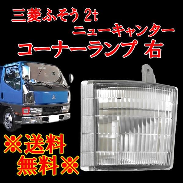 三菱ふそう 純正 コーナーランプ 左 MK576591 三菱ふそう 2t NEW キャンター クリスタル コーナーランプ 右 純正