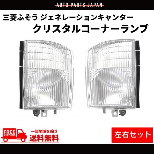 純正 コーナーランプ 左右セット 旧車 希少　キャンター　ソロキャンプ 三菱ふそう ジェネレーションキャンター コーナーランプ クリスタル