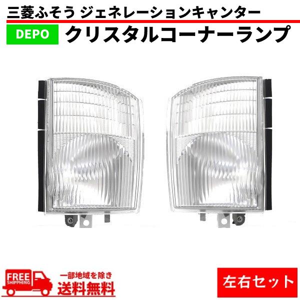 純正 コーナーランプ 左右セット 旧車 希少　キャンター　ソロキャンプ 三菱ふそう ジェネレーションキャンター コーナーランプ クリスタル