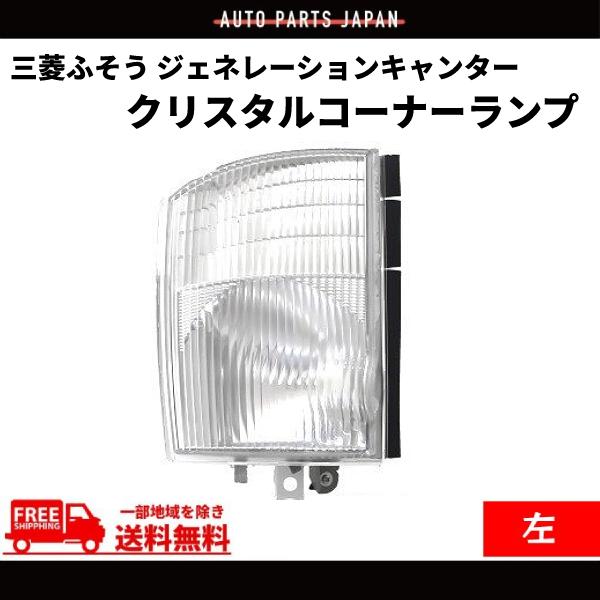三菱ふそう ジェネレーションキャンター コーナーランプ クリスタル 左