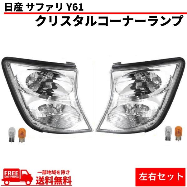 日産（NISSAN） サファリ Y61 クリスタルフロント コーナーランプ 左右
