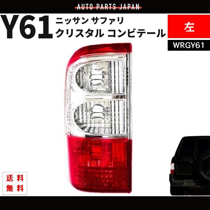 サファリ Y61 テールランプ リア クリスタル コンビテール 左 26555