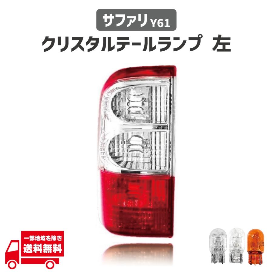 サファリ Y61 テールランプ リア クリスタル コンビテール 左 26555
