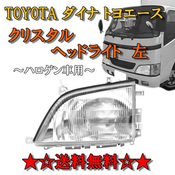 トヨタ ダイナ トヨエース 前期 中期 クリスタルヘッドライト 左 純正