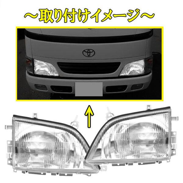 トヨタ カムロード クリスタル ヘッドライト 左右SET 純正タイプ トヨタ カムロード クリスタル ヘッドライト 左右SET 純正タイプ