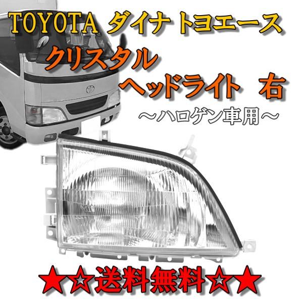 トヨタ純正 ヘッドライトユニット　ダイナ　右ヘッドライト トヨタ ダイナ トヨエース 前期 中期 クリスタルヘッドライト 右 純正