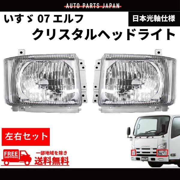 エルフ クリスタル ヘッドライト いすゞ 07 左右 純正タイプ NMR82