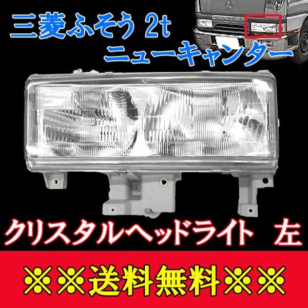 三菱ふそう 2t NEWキャンター クリスタルヘッドライト 左側 純正タイプ