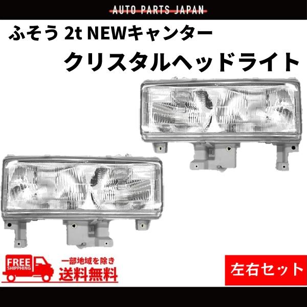 三菱 ふそう 2t NEW キャンター クリスタル ヘッドライト 左右 純正