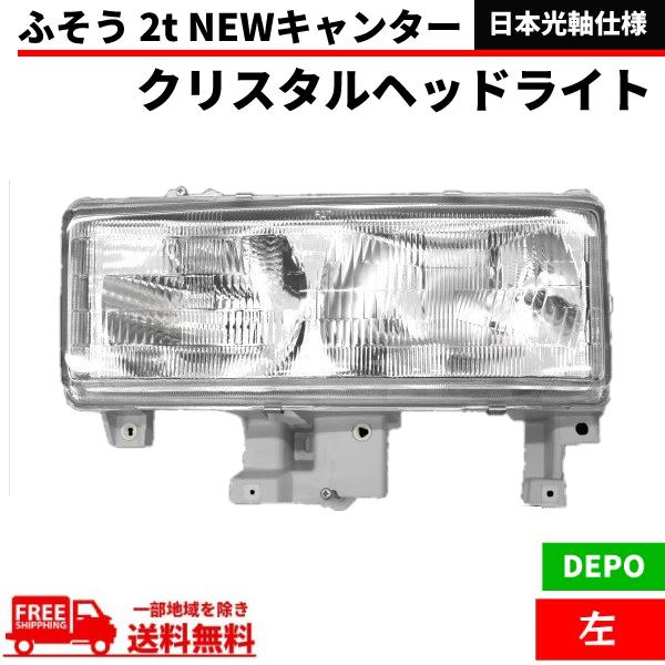 三菱ふそう 2t NEWキャンター クリスタル ヘッドライト 左 純正タイプ