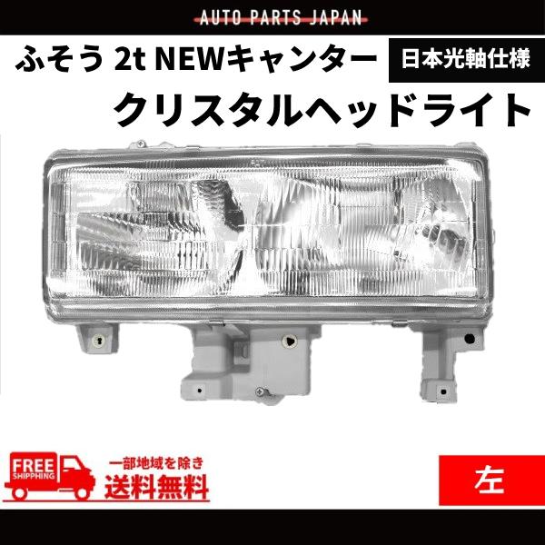 三菱ふそう 2t NEWキャンター クリスタル ヘッドライト 左 純正タイプ