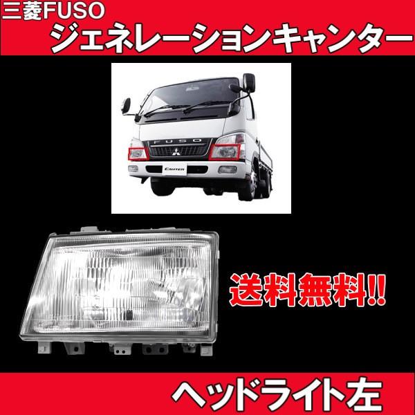 三菱ふそう ジェネレーションキャンター クリスタルヘッドライト 左