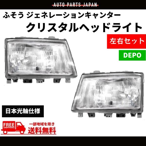 三菱ふそう ジェネレーションキャンター クリスタル ヘッドライト 左右