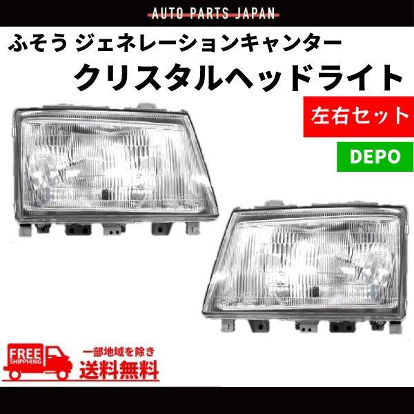 三菱ふそう ジェネレーションキャンター クリスタル ヘッドライト 左右