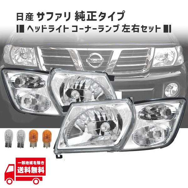 日産 純正 ヘッドライト グリル セット 日産（NISSAN） サファリ Y61 クリスタル ヘッドライト & コーナー