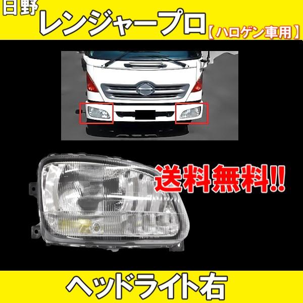 日野 レンジャー プロ ヘッドライト 右 FC6J FC7J FC9J FD7J FD8J FD9J