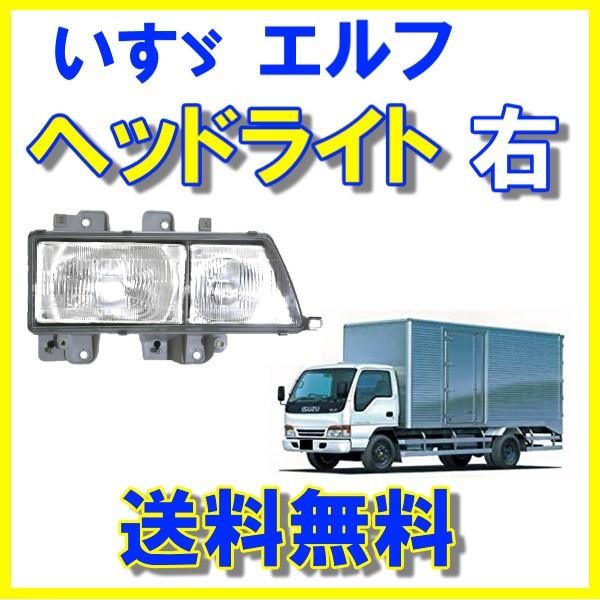 イスズ NEW エルフ ヘッドライト 右 NHR69 NHR81 NHS69 NKR58 NKR63 