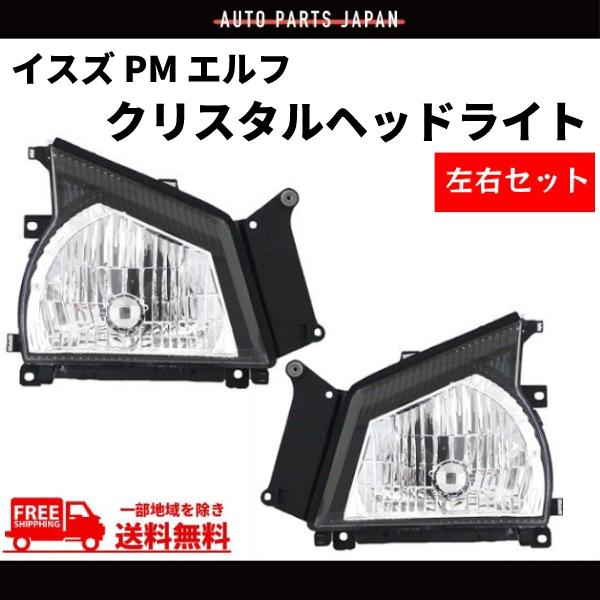 いすゞ イスズ 超低 PM エルフ フロント クリスタル ヘッドライト 左右 純正タイプ NHR69 NHS69 NKR81 NKR82 ...