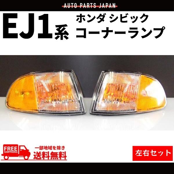 ホンダ シビック USDM コーナーランプ EG / EJ1 2ドア 3ドア 左右