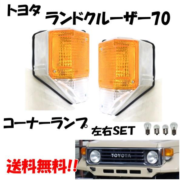 トヨタ ランドクルーザー 70 純正タイプ メッキ コーナーランプ 左右セット 前期用 HZJ 77HV 73HV 73V 77V 70V フロント ライト 送料無料