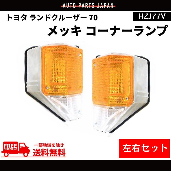 トヨタ ランドクルーザー 70 コーナーランプ 純正タイプ メッキ 左右