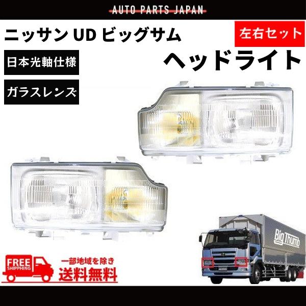 日産 ニッサン UD ビッグサム ヘッドライト 左右 日本光軸仕様 24V