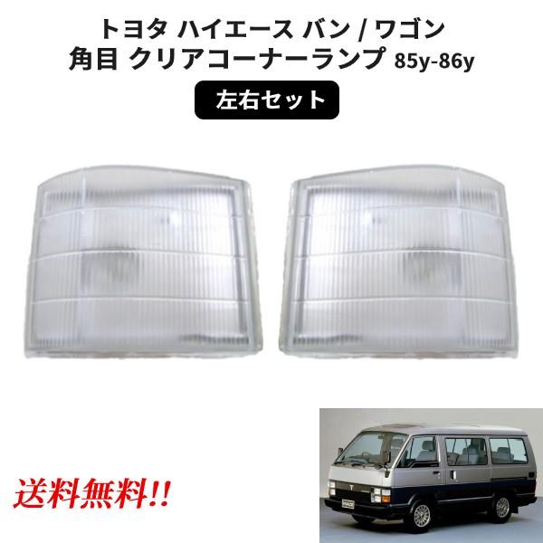 トヨタ ハイエース バン ワゴン クリアコーナーランプ 85y 純正type