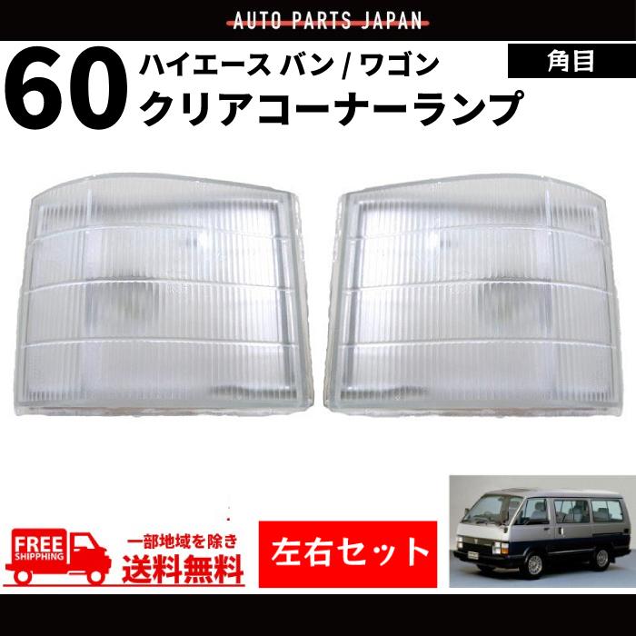 トヨタ ハイエース バン ワゴン 60 コーナーランプ クリア 85y 純正type 左右 ライト コーナー ウィンカー 81620-95J01 81610-95J01