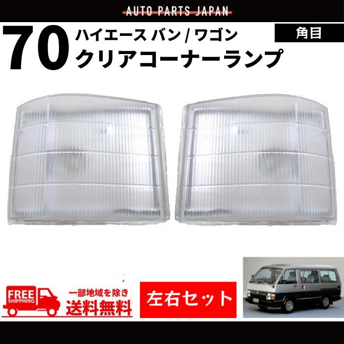 トヨタ ハイエース バン ワゴン 70 コーナーランプ クリア 85y 純正type 左右 ライト コーナー ウィンカー 81620-95J01 81610-95J01
