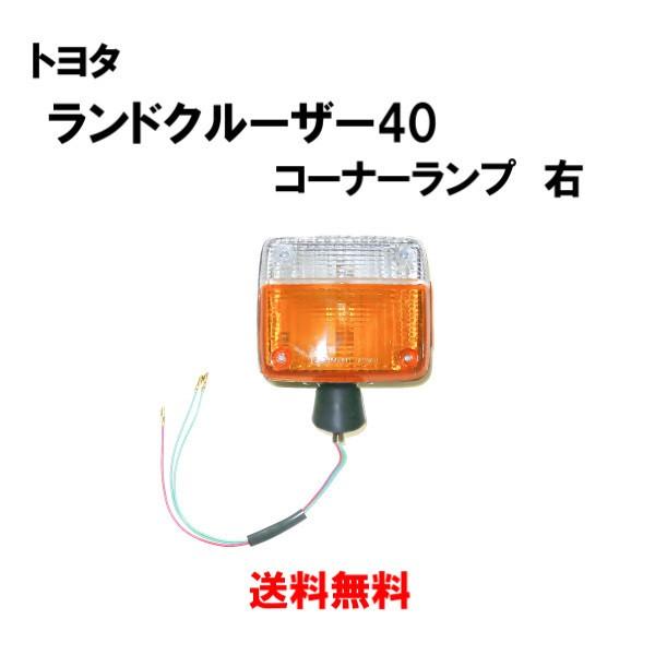 ランドクルーザー 40 系 BJ43 BJ40 74y-80y コーナーランプ 左