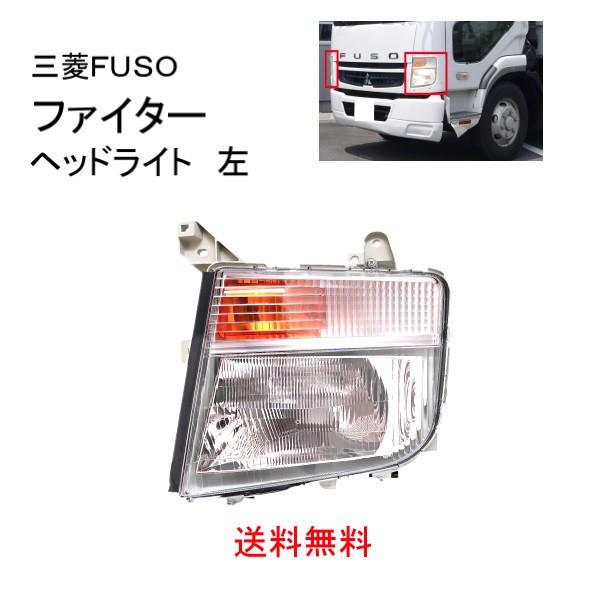 三菱ふそう MS9 新品ヘッドライト 左側 送料無料 三菱 ふそう ファイター ハロゲン クリア ヘッドライト 24V