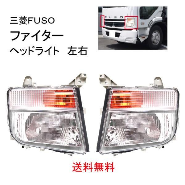 送料無料 三菱 ふそう ファイター ハロゲン クリア ヘッドライト 24V 2015- 左右セット MK486315 MK486316 FUSO ヘッドランプ