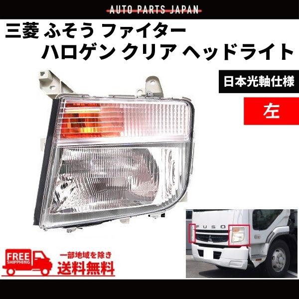 送料無料 三菱 ふそう ファイター ハロゲン クリア ヘッドライト 24V