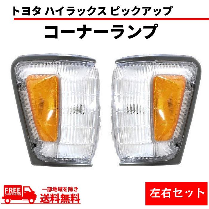 ハイラックス ピックアップ コーナーランプ YN100 YN105 LN106 ハイラックス ピックアップ コーナーランプ YN100 YN105 LN106