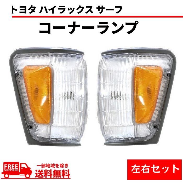 ハイラックス サーフ YN130 LN130 コーナーランプ コーナー ハイラックスサーフ 81610-89174 81620-89174 送料無料