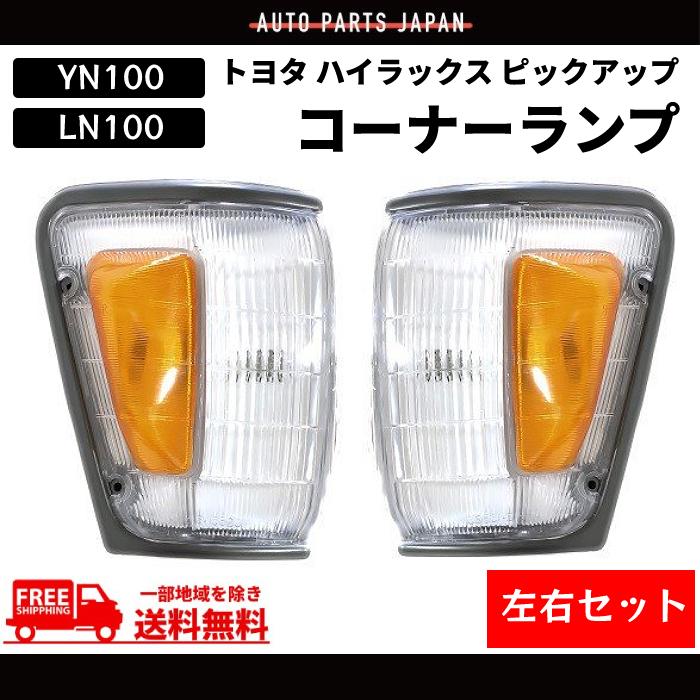 ハイラックス ピックアップ コーナーランプ YN100 YN105 LN106 コーナー ランプ ライト 81610-89174 81620-89174 送料無料