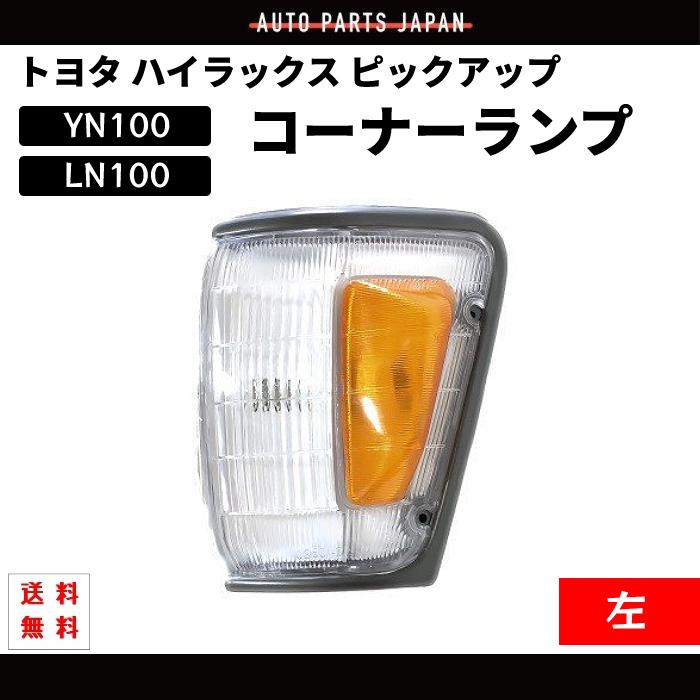 ハイラックス ピックアップ YN100 LN100 YN105 LN106 コーナー ハイラックス ピックアップ YN100 LN100 YN105 LN106 コーナー