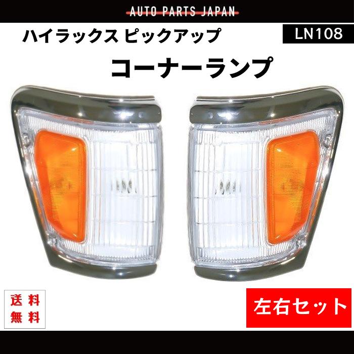 ハイラックス ピックアップ コーナーランプ LN108 左右 セット 81620 