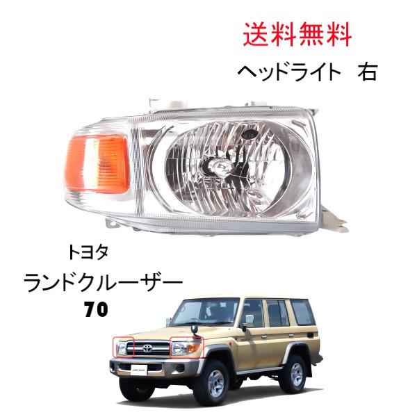 トヨタ ランクル 復刻 70  ヘッドライト GRJ76K GRJ79K 右側 右コーナー一体型 ハロゲン車 81130-60C30 81170-60C00 76 79 送料無料