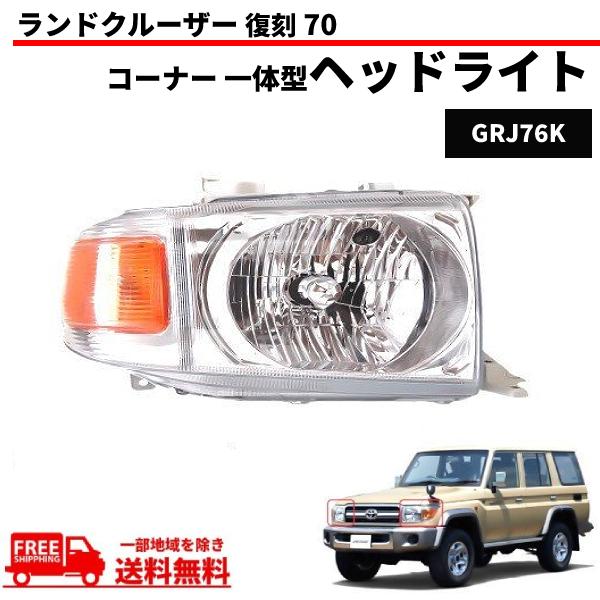 トヨタ ランクル 復刻 70 ヘッドライト GRJ76K 右側 右 コーナー一体型