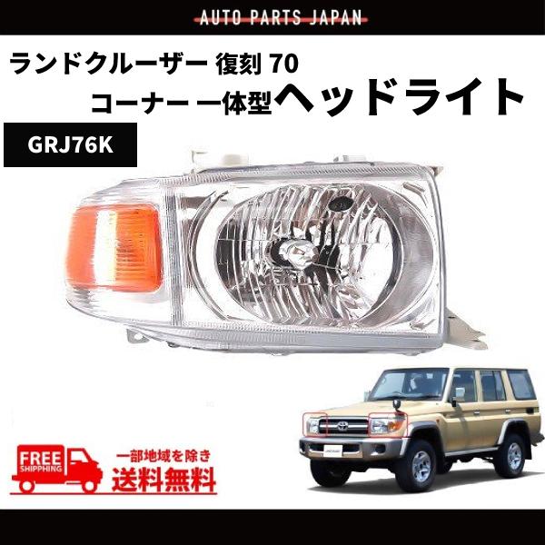 トヨタ ランクル 復刻 70 ヘッドライト GRJ76K 右側 右 コーナー一体型