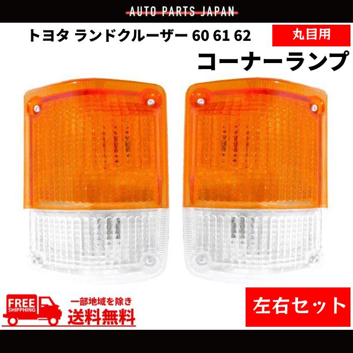 ランドクルーザー トヨタ ランクル 60 61 62 丸目 コーナー ランプ