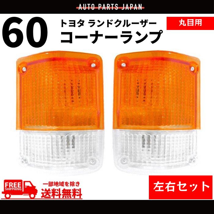 ランドクルーザー60系 トヨタ純正 コーナーマーカー 左 【新品】【送料無料】 ランドクルーザー トヨタ ランクル 60 丸目用 コーナーランプ BJ60V