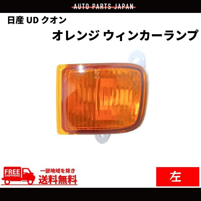 UD プロバルブ　日産 日産 UD クオン フロント オレンジ ウィンカー 左 ライト 純正