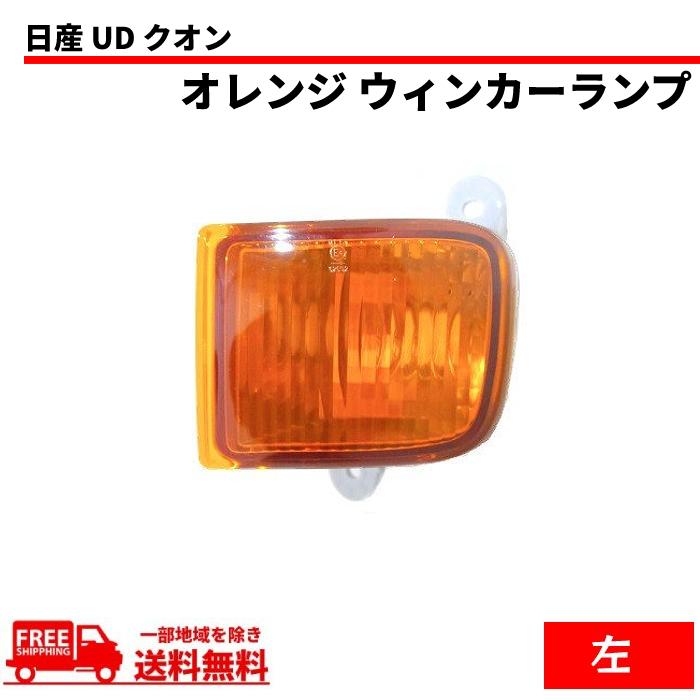 日産 UD クオン フロント オレンジ ウィンカー 左 ライト 純正タイプ