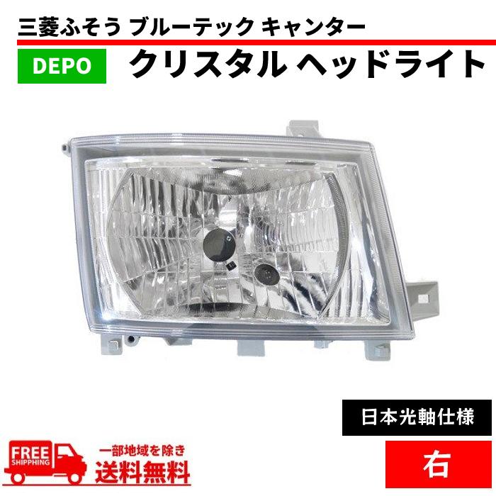ブルーテック キャンター クリスタル ヘッドライト 右 MK580526 三菱ふそう ブルーテック キャンター 日本光軸仕様 ヘッドライト